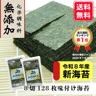 【令和8年産新海苔】★週間ランキング1位獲得★【たっぷり256枚入】無添加 味付け海苔 8切128枚×2袋 送…