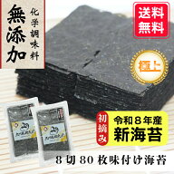 【令和8年産新海苔 初摘み】【一番摘み 味付海苔】化学調味料無添加 8切80枚入×2袋 160枚入 有明海産 極…