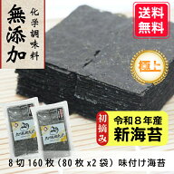 【令和8年産新海苔 初摘み】【一番摘み 味付海苔】化学調味料無添加 8切80枚入×2袋 160枚入 有明海産 極…