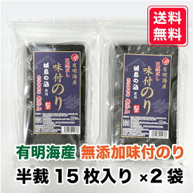 【お得な2パック】 化学調味料無添加 味付のり 天然だし 有明海産 味のり 味海苔 城島の酒使用 出汁 お弁当 おにぎり nori 朝食 昼食 夕食 贈答 レシピ ご飯のお供 ごはんのおとも 大容量 お買い得 お得ギフト 晩酌に