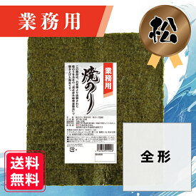 【業務用(松)焼きのり 全形 30枚入】 送料無料 有明海産 焼き海苔 おにぎり おにぎらず お弁当 おうちごはん 朝食 昼食 夕食 巻き寿司 手巻き寿司 レシピ ご飯のお供 ごはんのおとも 大容量 お買い得 nori 晩酌に