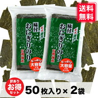 たっぷり 大容量 半裁 約50枚以上（72g以上）× 2袋【キズ海苔】 訳あり 味付おにぎりのり 味付け海苔 送…