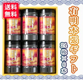 ☆最大10％OFF☆【有明本張味海苔ギフト】新海苔 初摘み 有明海産 味海苔 お中元 おうちごはん 朝食 昼食 夕食 贈答 レシピ ご飯のお供 熨斗 包装 お買い得 お得ギフト 贅沢 店主厳選 夏ギフト 令和7年 新海苔 nori 晩酌に 旨味