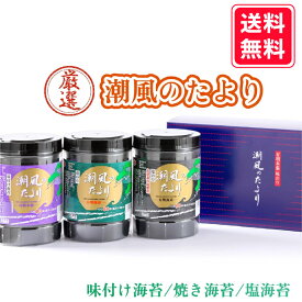 ☆最大10％OFF☆【潮風のたより】新海苔 初摘み 有明海産 焼海苔 味付海苔 塩海苔 お中元 おうちごはん 朝食 昼食 夕食 贈答 レシピ ご飯のお供 熨斗 包装 お買い得 お得ギフト 贅沢 店主厳選 夏ギフト 令和7年 新海苔 nori 晩酌に 旨味