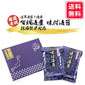 ☆最大10％OFF☆【日本うまいもん便 味付海苔ギフト】新海苔 初摘み 有明海産 味付け海苔 お中元 お歳暮 おうちごはん 朝食 昼食 夕食 贈答 お弁当 レシピ 献立 ご飯のお供 熨斗 お買い得 お得ギフト 贅沢 厳選 ギフト 令和7年度 新海苔 nori 晩酌に
