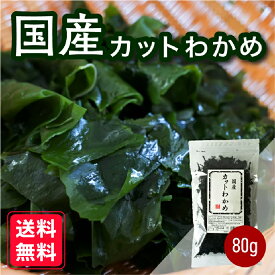 ☆最大10％OFF☆【国産】三陸産 乾燥わかめ 80g 送料無料 カットワカメ わかめ ワカメ 乾わかめ ミネラル満点 おうちごはん 朝食 昼食 夕食 贈答 レシピ ご飯のお供 ごはんのおとも 大容量 お買い得 お得ギフト wakame