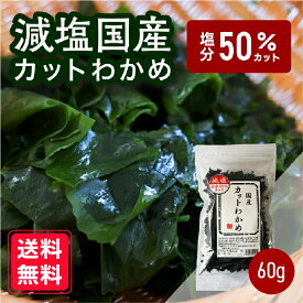 ☆最大10％OFF☆【減塩】三陸産 乾燥わかめ 60g 送料無料 カットワカメ わかめ ワカメ 乾わかめ ミネラル満点 おうちごはん 朝食 昼食 夕食 贈答 レシピ ご飯のお供 ごはんのおとも 大容量 お買い得 お得ギフト wakame