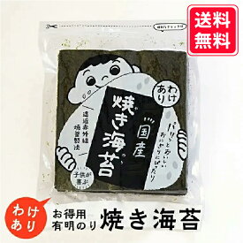 【訳あり海苔】送料無料 有明海産 焼き海苔 わけあり 上級品 20枚入り お得パック おにぎり おにぎらず お弁当 おうちごはん 朝食 昼食 夕食 巻き寿司 手巻き寿司 贈答 レシピ ご飯のお供 ごはんのおとも 大容量 お買い得 お得ギフト 令和7年 新海苔