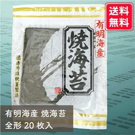 ☆最大10％OFF☆送料無料 有明海産 焼き海苔 上級品 20枚入り お得パック おにぎり おにぎらず お弁当 おうちごはん 朝食 昼食 夕食 巻き寿司 手巻き寿司 贈答 ご飯のお供 ごはんのおとも 大容量 お買い得 お得ギフト 令和7年 新海苔 nori 晩酌に