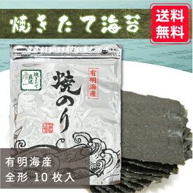 【焼き日8月20日発送】 完全予約 焼きたて海苔 全形10枚 送料無料 有明海産 焼き海苔 上級品 お得パック おにぎり おにぎら\ず お弁当 おうちごはん 朝食 昼食 夕食 巻き寿司 手巻き寿司 贈答 レシピ ごはんのおとも 令和7年 新海苔 nori 晩酌に