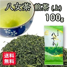 【上】 八女茶 煎茶 100g 緑茶 福岡県産 人気 日本茶 送料無料 銘茶 茶葉 おうちごはん ご飯のとも ごはんのとも 産地厳選 店主厳選 お得 お買い得 家庭用 贈答用 ギフト 贅沢 ocha