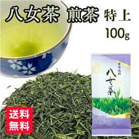 【特上】 八女茶 煎茶 100g 緑茶 福岡県産 人気 日本茶 送料無料 銘茶 茶葉 おうちごはん ご飯のとも ごはんのとも 産地厳選 店主厳選 お得 お買い得 家庭用 贈答用 ギフト 贅沢 ocha