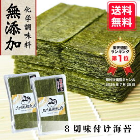 ★週間ランキング1位獲得★【たっぷり256枚入】 無添加 味付け海苔 8切128枚×2袋 送料無料 有明海産 お買い得 味のり 味付海苔 有明海苔 お弁当 おにぎり おつまみ ご飯のお供 お買い得 令和7年 新海苔 色目は緑（黄緑）2回摘み nori 晩酌に おやつ 子ども