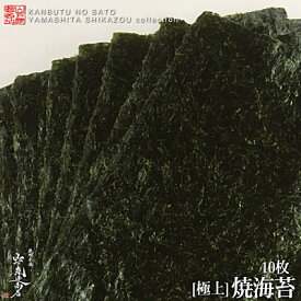 【送料無料】[ネコポス対応]有明海産日本一の有明海で育まれた【極上】焼海苔10枚●乾物の里が厳選したこだわりの焼海苔です●香り味ともに最高級の味わいです。コロナ・応援・在庫処分・ロス・訳あり・食材