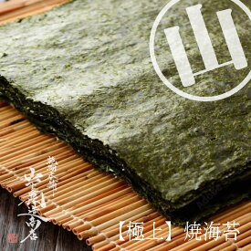 【送料無料】[宅急便] 日本一有明海産【極上】焼き海苔　●厳選したこだわりの焼き海苔です●香り味ともに良い味わいです(北海道/沖縄は別途送料加算)