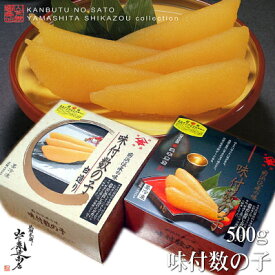 【予約販売中】【送料無料】12月1日以降発送∧本　味付数の子　　カナダ産　500g入今年の新物　品薄希少　保存料不使用コリコリ食感と上品な味わい！［浜本商店］　(北海道/沖縄は別途送料加算)