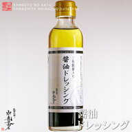 [送料無料][レターパック発送][予約販売中]醤油ドレッシング　200ml×2本乾物屋が厳選超お奨め！原料にこ…