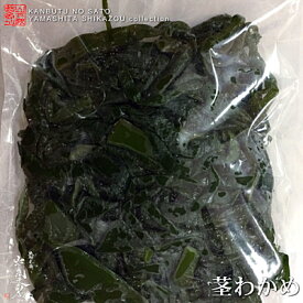 [送料無料][宅急便]【長崎産】特上　茎わかめ　300g×2袋期間限定・数量限定販売現地職人生産者から直入荷！貴重な逸品です！(北海道/沖縄は別途送料加算)