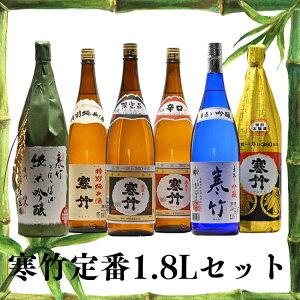 寒竹定番1.8Lセット 日本酒 お酒 酒 ギフト プレゼント 飲み比べセット お歳暮 贈り物 寒竹1.8L 辛口1.8L 純米1.8L 本醸醸1.8L 吟醸1.8L 純吟1.8L 寒竹 軽井沢 戸塚酒造 冷酒 常温 ぬる燗 軽井沢 長野