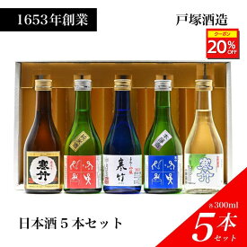＼20%OFFクーポン配布中／ 【佐久のおもてなし5本セット】日本酒 飲み比べセット お酒 飲み比べ ギフト セット プレゼント お取り寄せ 贈り物 お歳暮 お年賀 お祝い 清酒 純米酒 吟醸酒 本醸造 生貯蔵酒 長野 軽井沢 寒竹 戸塚酒造 300ml×5本 酒