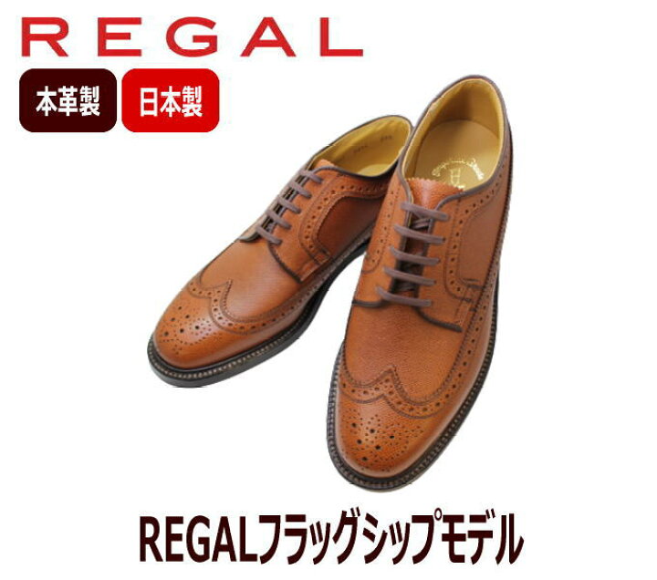 楽天市場】REGAL（リーガル） 2235N 茶色（ブラウン）ウィングチップ 