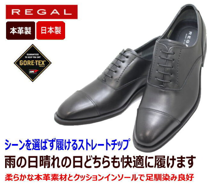 楽天市場】リーガル 靴 メンズ REGAL GORE-TEX（ゴアテックス  