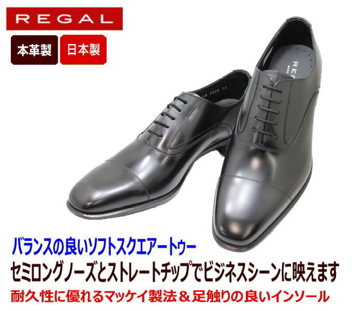 楽天市場】送料無料 REGAL(リーガル)ストレートチップ ビジネス 