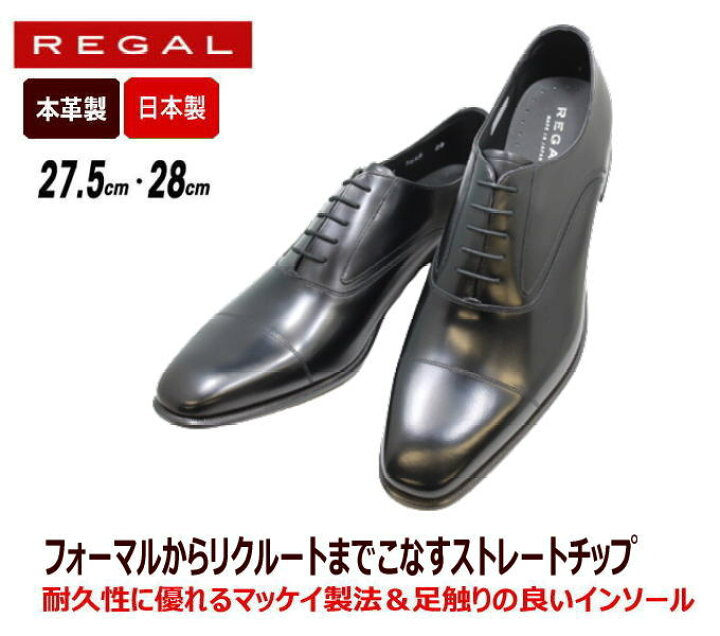 楽天市場】【ビックサイズ 27.5cm 28cm】 REGAL(リーガル)ストレート 