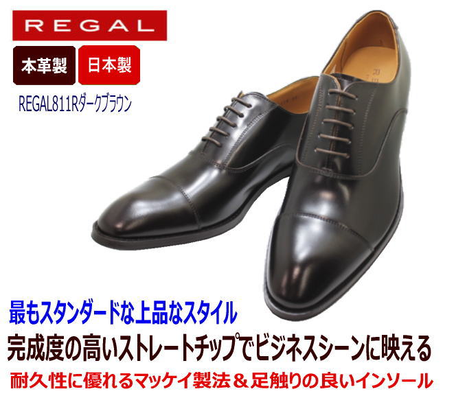 REGAL(リーガル)ストレートチップ811R AL ダークブラウン（濃 茶色ブラウン）革靴 メンズ用(男性用)本革（レザー）ワイド  日本製ビジネスシューズ マッケイ製法 ブリティッシュトラッド | 神田のリズム靴店