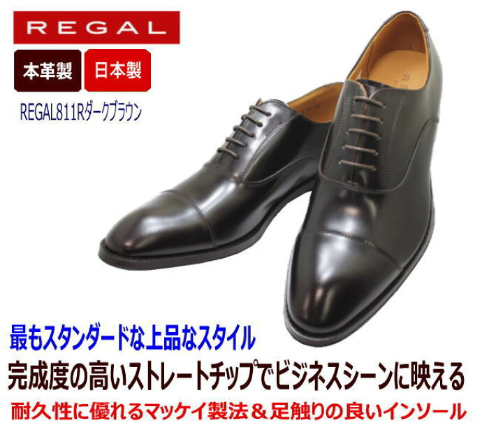 楽天市場】リーガル REGAL ストレートチップ811R AL ダークブラウン 