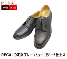 REGAL（リーガル） 2509N 黒色（ブラック）プレーントゥー リザード仕上げ革靴 メンズシューズ ビジネスシューズ メンズ用（男性用）本革（レザー)リクルート フレッシャーズ 通学 通勤 仕事 24cm 24.5cm 25cm 25.5cm 26cm 26.5cm 27cm