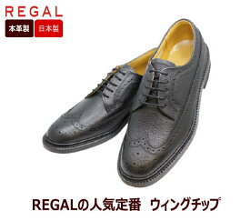 リーガル REGAL 2585N 黒色（ブラック）ウィングチップ革靴 メンズシューズ ビジネスシューズ メンズ用（男性用）本革（レザー)リクルート フレッシャーズ 通学 通勤 仕事 24cm 24.5cm 25cm 25.5cm 26cm 26.5cm