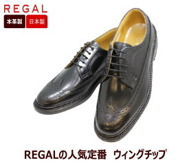 REGAL（リーガル） 2589N 黒色（ブラック）ウィングチップ革靴 メンズシューズ ビジネスシューズ メンズ用（男性用）本革（レザー)リクルート フレッシャーズ 通学 通勤 仕事 24cm 24.5cm 25cm 25.5cm 26cm 26.5cm