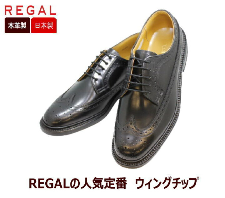 楽天市場】リーガル 革靴 メンズ 靴 2589N 黒色（ブラック）ウィング 