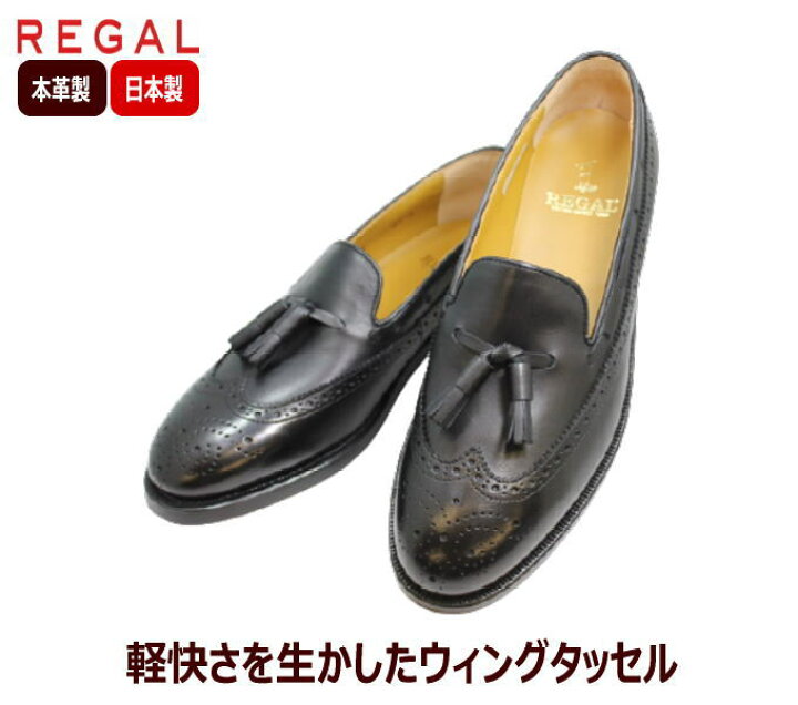 楽天市場】REGAL（リーガル）ウイングタッセルJE03 黒（ブラック）3E 