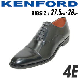 送料無料 ケンフォード ストレートチップ KB48 ABJEB 黒 4Eリーガル 大きい靴 サイズ REGALリーガルコーポレーション KENFORD REGAL シューズ大きいサイズ 27.5cm 28cm