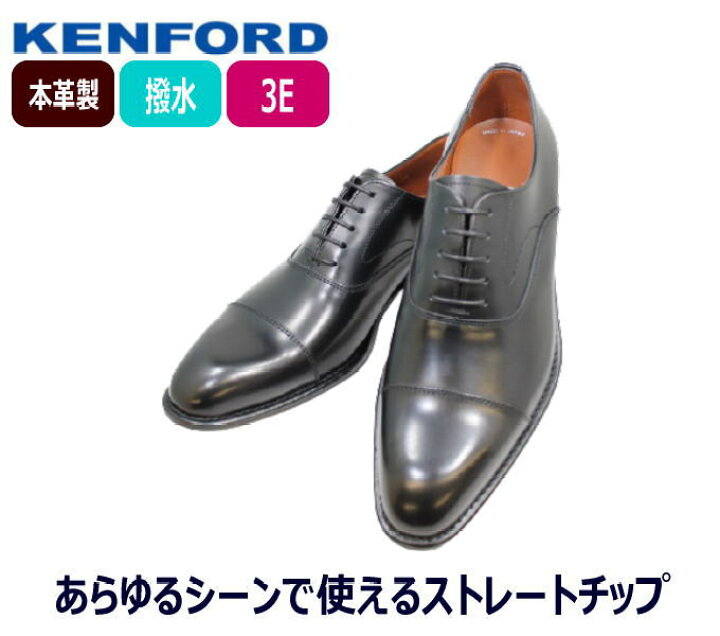 楽天市場】ケンフォード ビジネスシューズ ストレートチップ KB48 AJ 