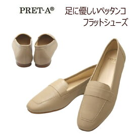 PRET-A プレタ 9012 オーク（ベージュ系）レディースパンプスパンプス ローヒール ぺたんこ ペタンコ 女性用(レディース用)立ち仕事 ビジネス 22.5cm 23cm 23.5cm 24cm 24.5cm 25cm【送料無料】