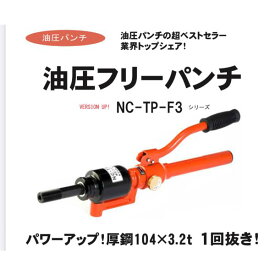 西田製作所　NC-TP-F3-CP　油圧フリーパンチ　薄鋼電線管用　ミリネジ刃物セット(CPセット)　取り寄せ商品　欠品時連絡