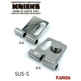 KNICKS　ニックス　SUS-S　着脱ベルトループ　【スイングタイプ】　腰袋　腰道具　工具差し　チェーン式　金具