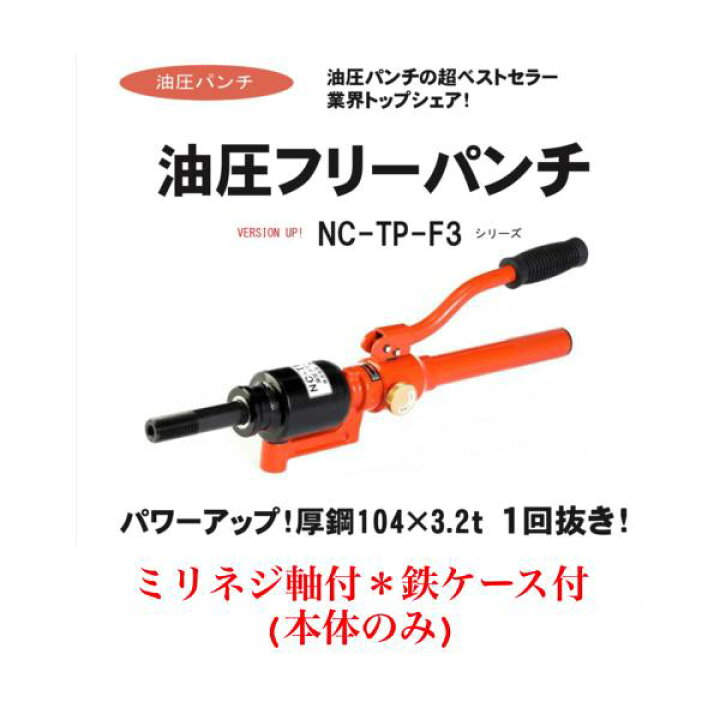 楽天市場】西田製作所 NC-TP-F3-HN 油圧フリーパンチ（本体のみ）鉄 