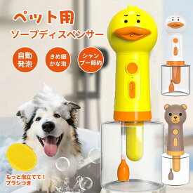 ソープディスペンサー ペット 猫 犬 シャンプー 泡立て器 ソープディスペンサー 自動 泡 Type-C 充電式 IPX7 防水 おしゃれ ペット用 ソープディスペンサー お風呂 犬用 猫用 低騒音 自動発泡 400ml 目盛付 シャワー シャンプー節約 バス用品 かわいい 日本語説明書付き