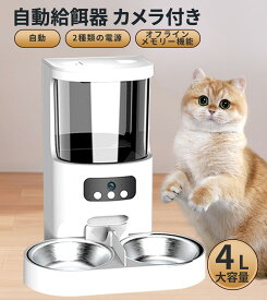 自動給餌器 給餌機 カメラ付き 自動給餌器 猫 自動給餌器 2匹 多頭飼い カメラ付き タイマー設定 スマホ 遠隔 4L 2WAY給電 ペット 餌やり機 給餌器 猫 犬 自動給餌器 餌やり機 小型 定時定量 録音可 水洗い可能 乾燥剤内蔵 旅行 APP付き スマホ操作 IOS Android対応 PSE認証