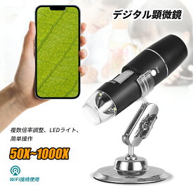 顕微鏡 子供 顕微鏡 50-1000倍 倍率調節 wifi接続 ワイヤレス 子ども スマホ 顕微鏡 アプリ 電子顕微鏡 小学生 中学生 実験 知育 学習用 マイクロスコープ 子供用 植物 昆虫 微生物観察 毛穴 頭皮 肌 撮影/録画可能 ハンディ スタンド iPhone/Android対応 コンパクト