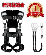 【新規格適合★楽天第1位】フルハーネス安全帯 墜落制止用器具 新規格適合 安全帯 フルハーネス 2丁掛け …