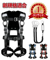 【新規格適合★楽天第1位】フルハーネス安全帯 墜落制止用器具 新規格適合 安全帯 フルハーネス 2丁掛け …