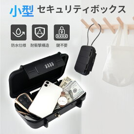 セキュリティボックス 金庫 キーボックス 貴重品ボックス 防犯 盗難防止 防災 暗証番号ダイヤル式 壁掛け 鍵収納 屋外多用途 操作簡単 大容量 鍵付き 収納ボックス 手提げ金庫 ミニ金庫