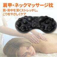 肩甲骨はがしピロー マッサージ 枕 かた 首 コリ 肩こりはがし ほぐす ほぐし 解消グッズ マッサージ ス…