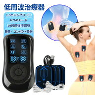 低周波治療器 肩こり 腰痛 全身筋肉刺激 EMS 温熱 6モード 運動前後適用 19段階強度 マッサージ器 小型 …