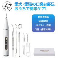 ペット口腔洗浄機 超音波 犬猫対応 歯垢除去器 防水 5モード 犬 猫 歯用ツール 電動 ペット用 高周波振動…